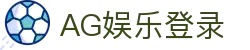AG娱乐官方网站-顶级娱乐平台